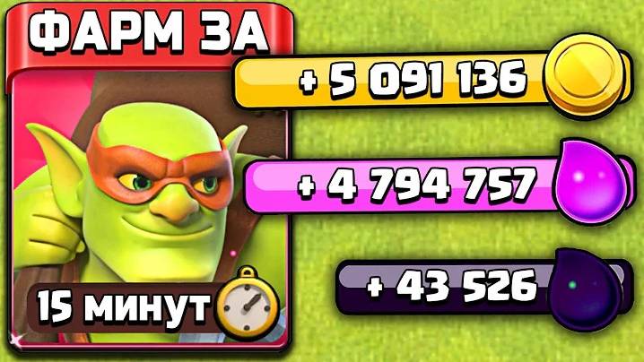 ЭТО САМЫЙ БЫСТРЫЙ СПОСОБ ФАРМИТЬ РЕСУРСЫ CLASH OF CLANS