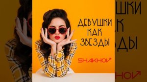 Девушки как звезды