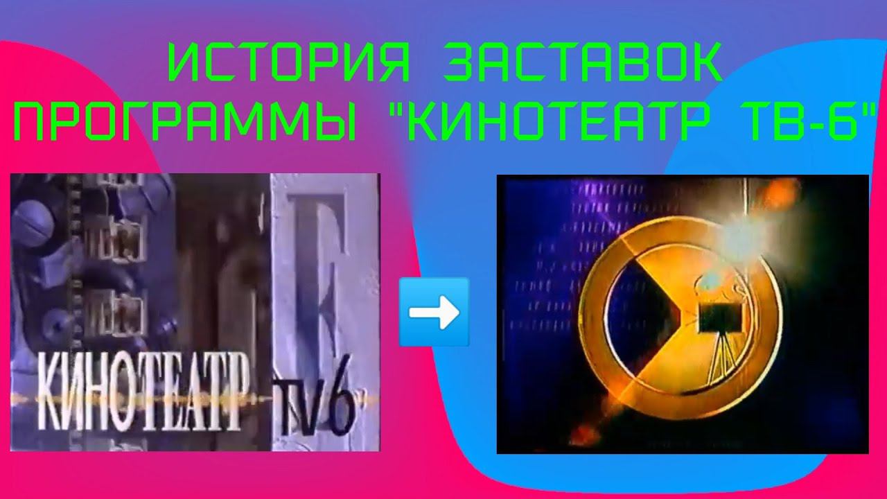 История заставок программы "Кинотеатр ТВ-6" смотреть онлайн