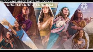 🖋Стих-Наталья Ерохина "Библейские женщины "