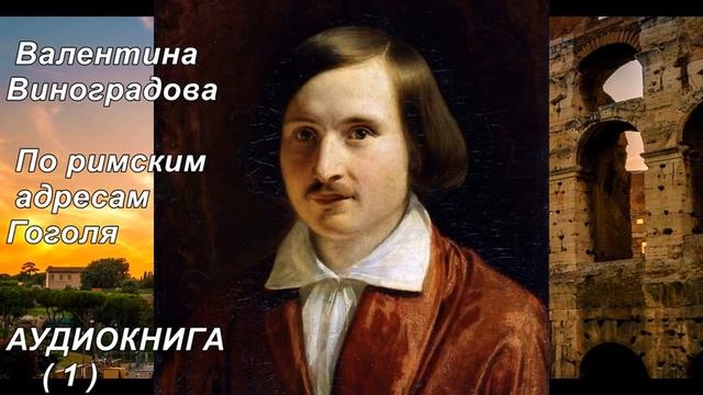 Аудиокнига По римским адресам Гоголя (1). смотреть онлайн