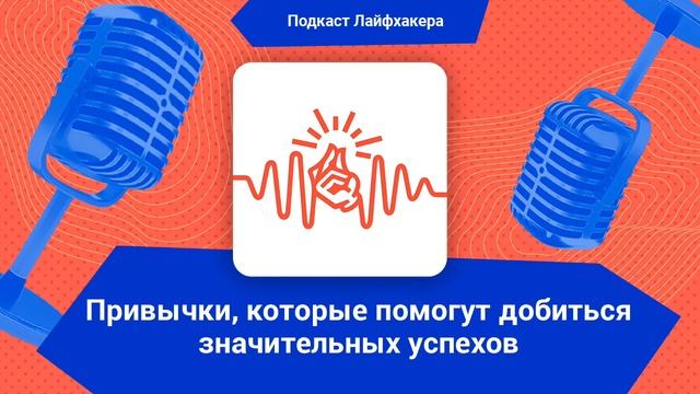 Привычки, которые помогут добиться значительных успехов смотреть онлайн