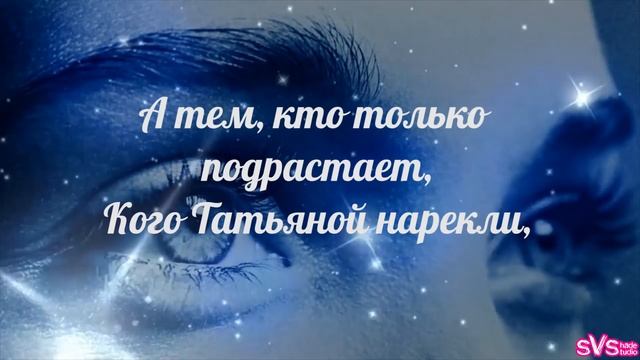 С праздником С днём Татьяны! Поздравляю! смотреть онлайн