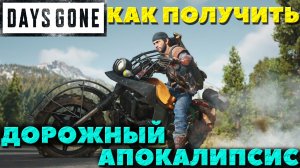 Days Gone(Жизнь После) - Дорожный Апокалипсис! Как его получить!