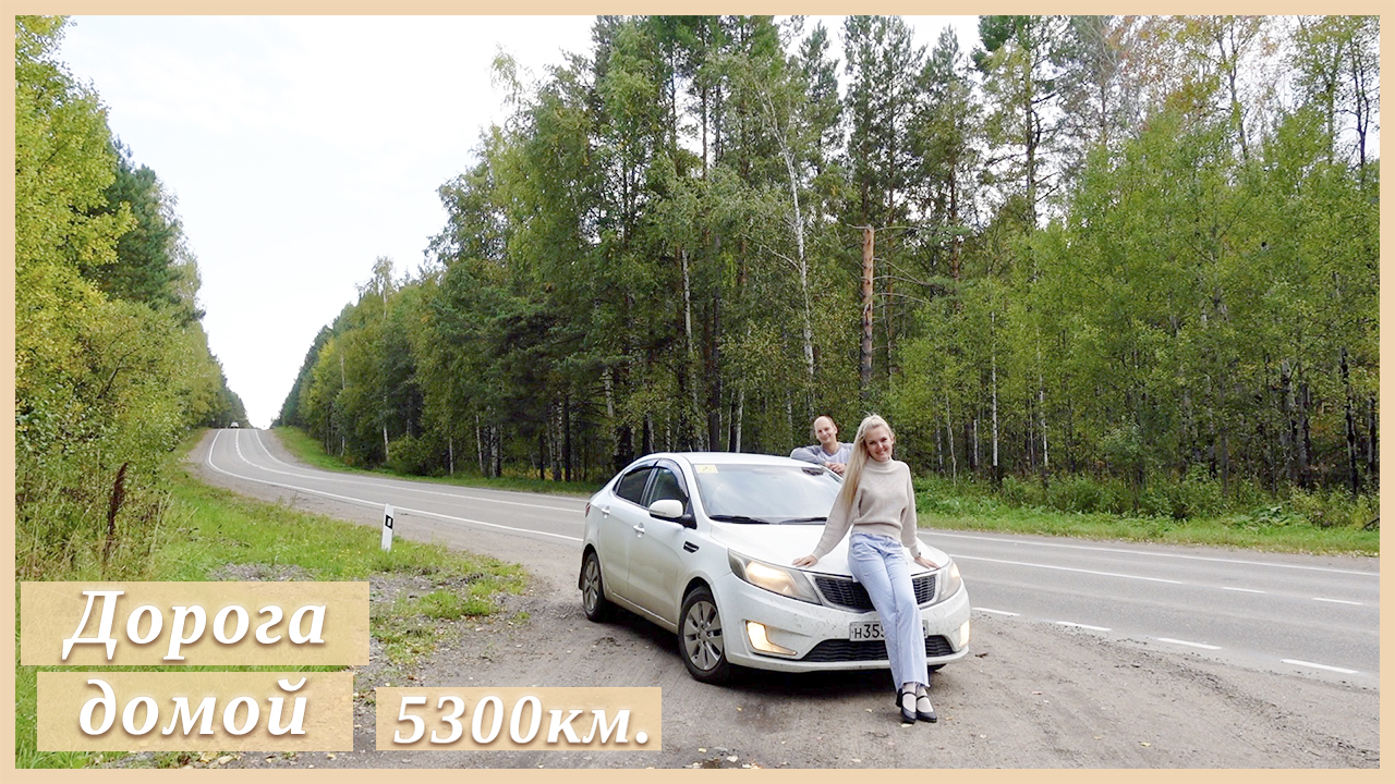 ДОРОГА С МОРЯ В СИБИРЬ | 5300км. смотреть онлайн
