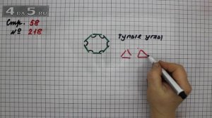 Страница 58 Задание 218 – Математика 4 класс Моро – Учебник Часть 2