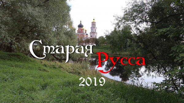 Старая Русса. Древний город. Путешествие на машине. 2019