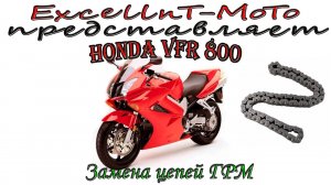 HONDA VFR 800 Vtec Замена цепей ГРМ.