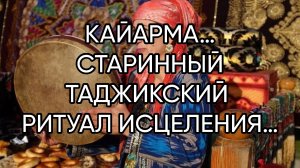 КАЙАРМА…СТАРИННЫЙ ТАДЖИКСКИЙ РИТУАЛ…ДЛЯ ВСЕХ…