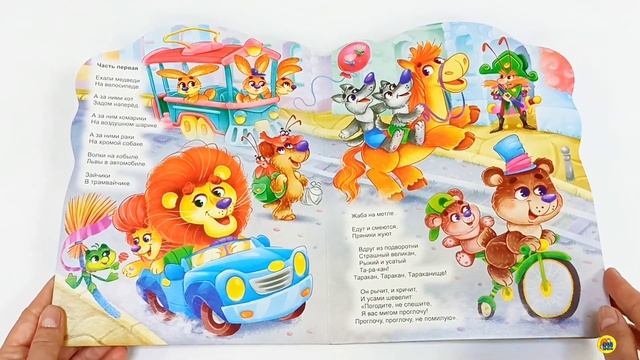 ПРОФ-ПРЕСС.КНИГА НА КАРТОНЕ ДЛЯ МАЛЫШЕЙ. К.ЧУКОВСКИЙ. ТАРАКАНИЩЕ смотреть онлайн