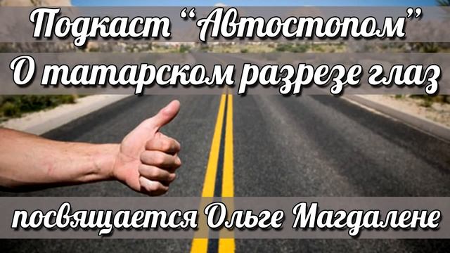 Подкаст Автостопом. О татарском разрезе глаз смотреть онлайн