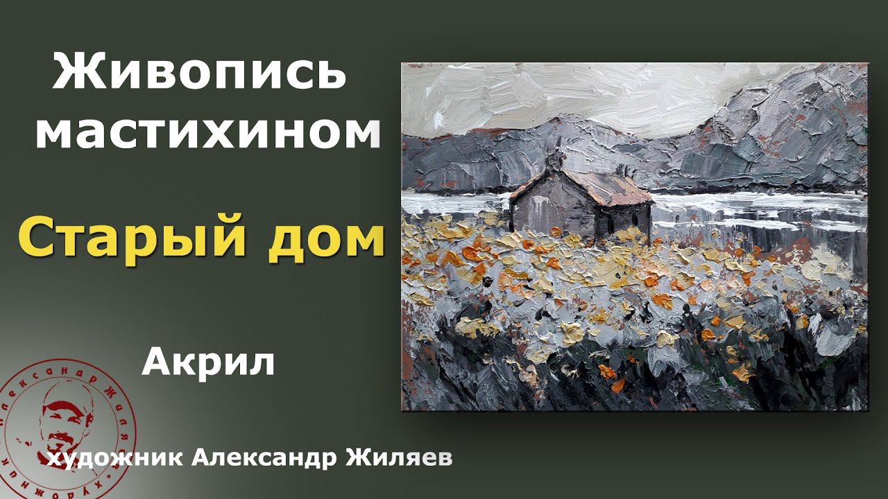 Живопись мастихином. Оттенки серого. смотреть онлайн