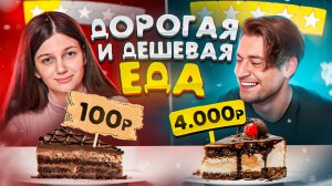 Пробуем и угадываем ДОРОГУЮ/ДЕШЕВУЮ ЕДУ с подписчицей!