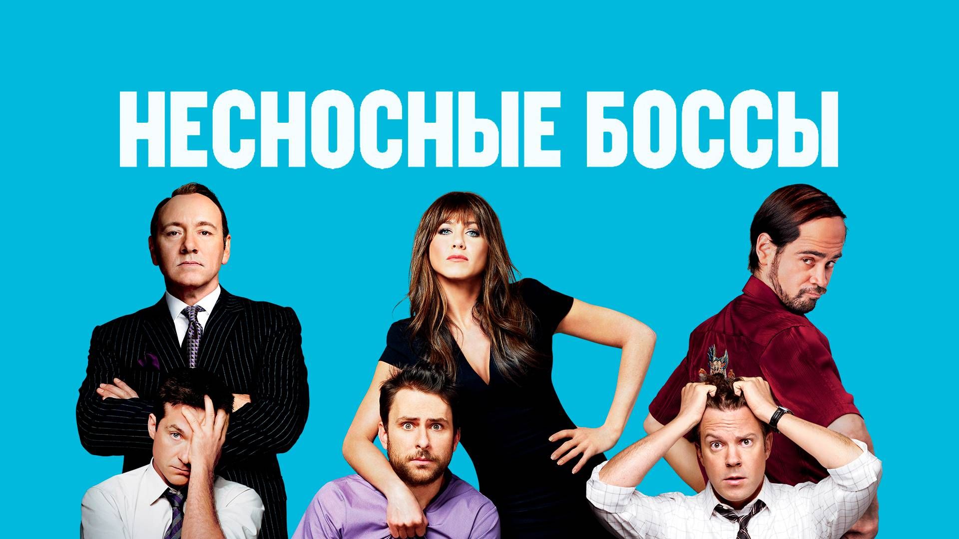 Несносные боссы | Horrible Bosses (2011) смотреть онлайн