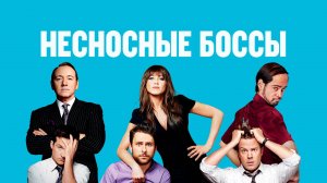Несносные боссы | Horrible Bosses (2011)