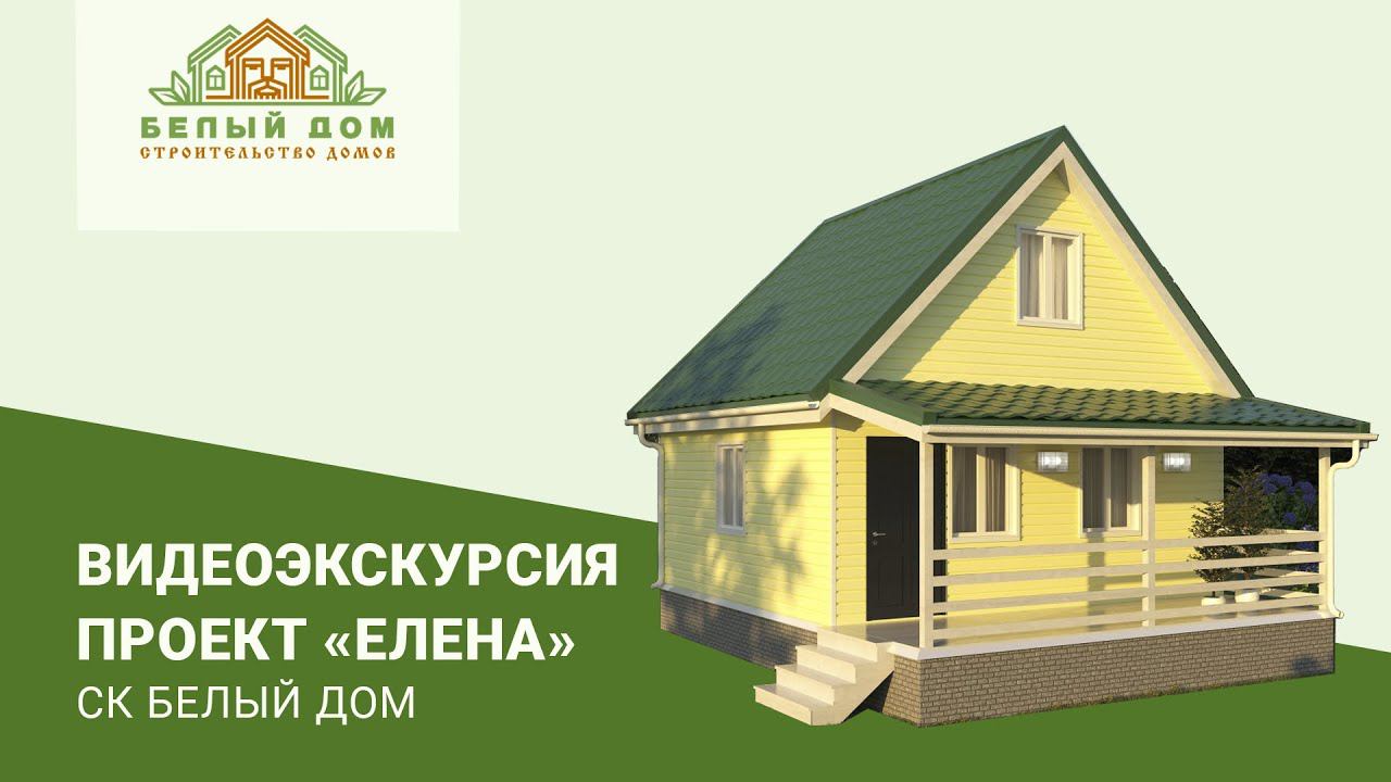 Видеоэкскурсия, каркасная дача "Елена" 6х6 СК "Белый дом" смотреть онлайн