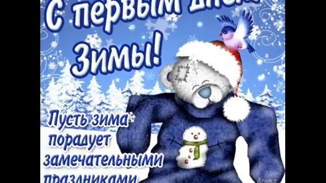С Первым днем зимы!Привет,Декабрь!