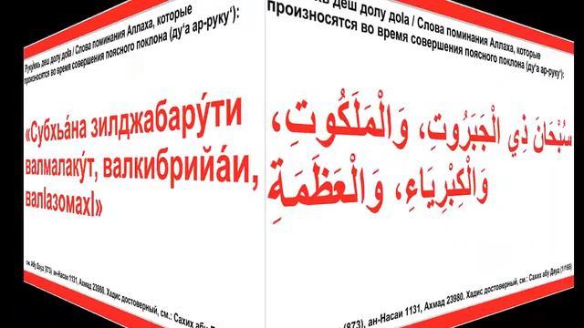 Дуа 37 - 17. Слова поминания Аллаха, которые произносятся во время совершения поясного поклона смотреть онлайн