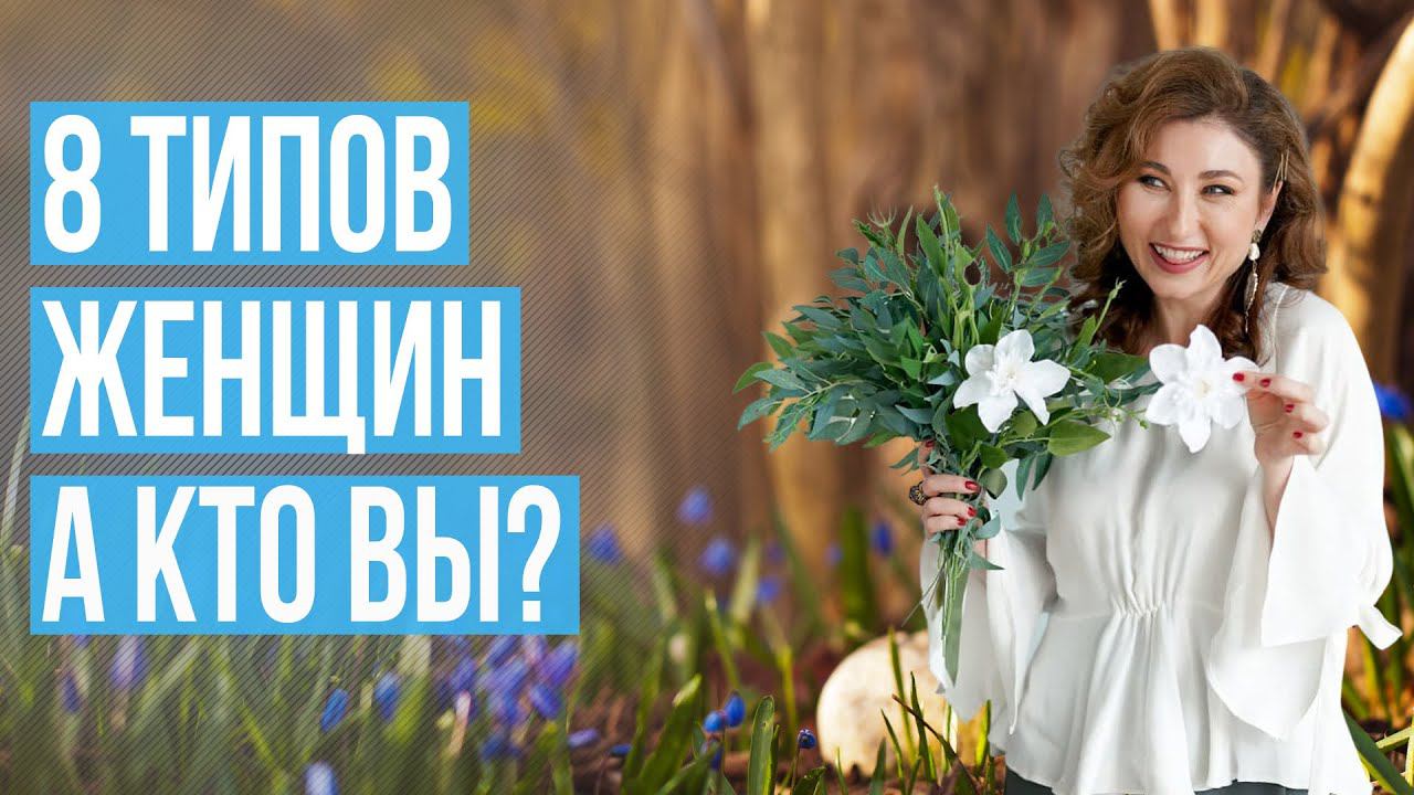 8 типов женщин: что каждой нужно для счастья? смотреть онлайн