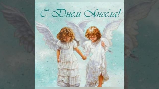 З Днем Ангела Юля, Юлія, Юлічка, нехай Янгол Охоронець оберігає тебе від усіх Негараздів! смотреть онлайн