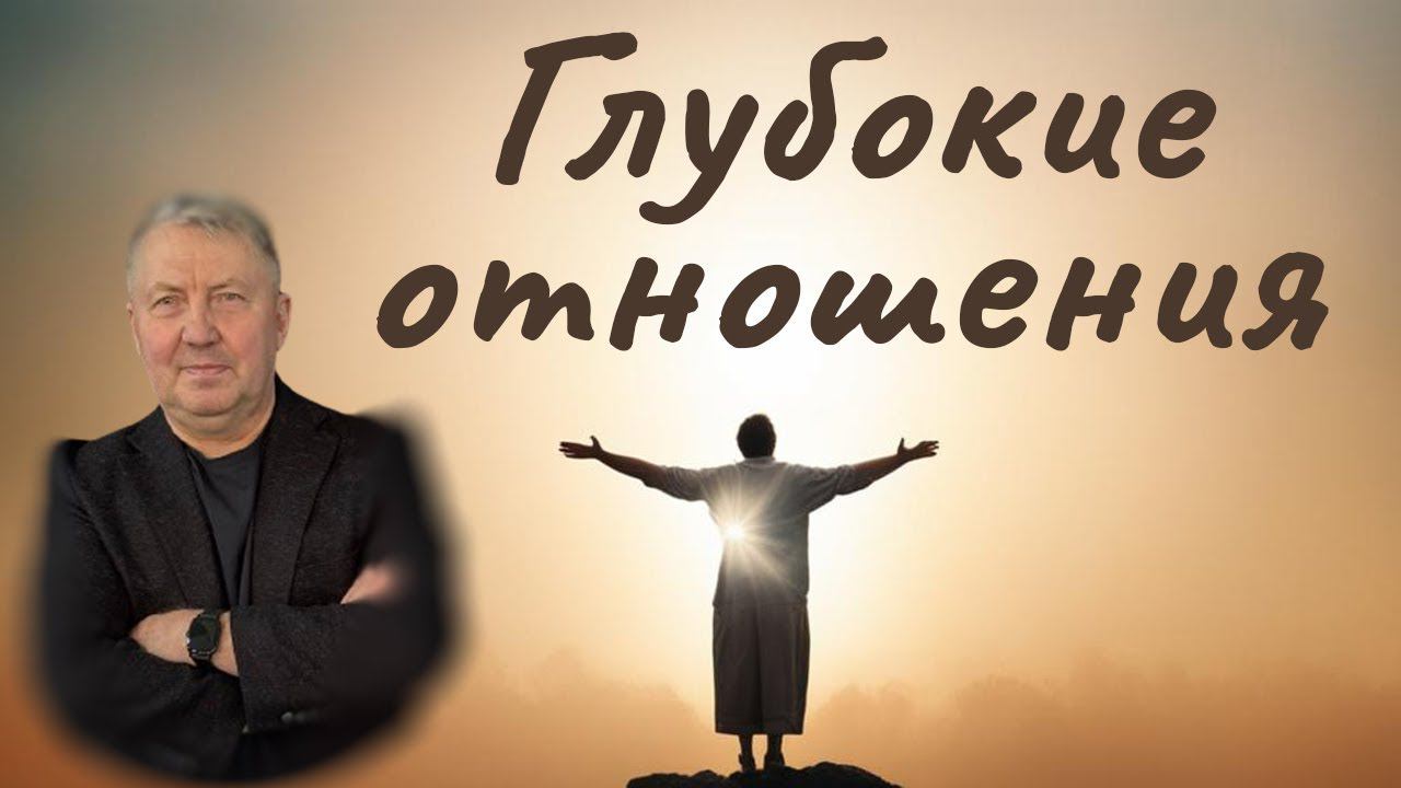 Глубокие отношения | Василий Франчук смотреть онлайн