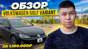 НЕТИПИЧНЫЙ УНИВЕРСАЛ VOLKSWAGEN GOLF VARIANT ВСЕГО ЗА 1’100’000₽❗️ИЗ ЯПОНИИ В САНКТ - ПЕТЕРБУРГ 🔥