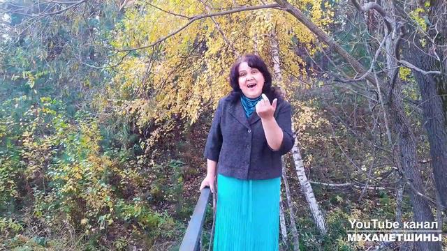 "Юкһынаһыңмы?" ("Скучаешь ли?") - Расима Мухаметшина смотреть онлайн