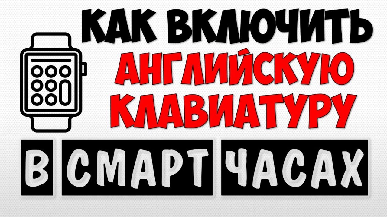 Как включить английскую клавиатуру на смарт часах Wear Os ⌚️ смотреть онлайн