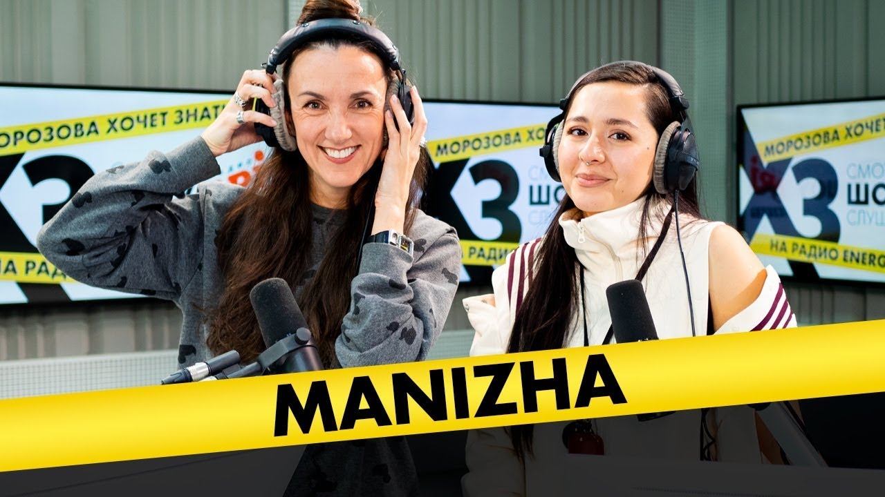 MANIZHA: про контракт в Лондоне, кризис в социальных сетях и восточные традиции смотреть онлайн