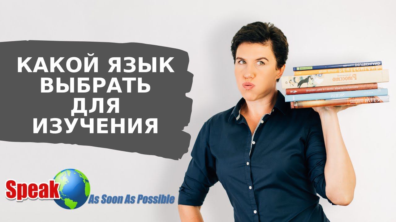 Какой язык выбрать для изучения смотреть онлайн