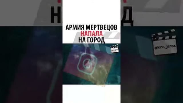 Армия мертвецов напала на город смотреть онлайн
