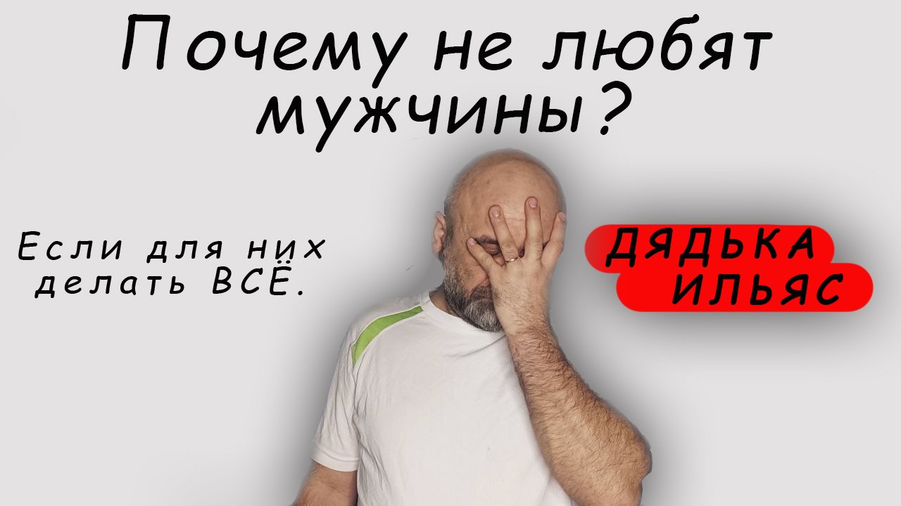 почему не любят мужчины