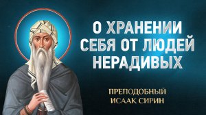 Исаак Сирин — 08 О хранении себя от людей нерадивых — избранное | Аудиокнига, слушать