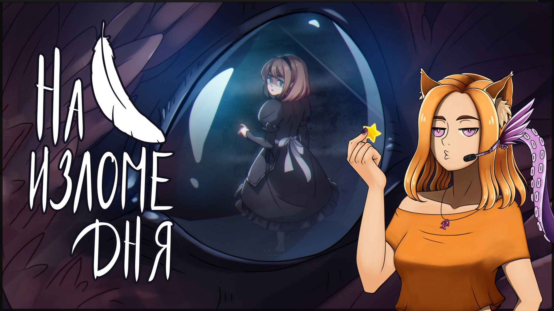 ? Маленькой девочки не уйти от кошмара ? || На изломе дня (At the end of the day)