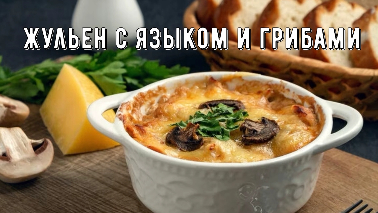 Жульен с языком и грибами смотреть онлайн