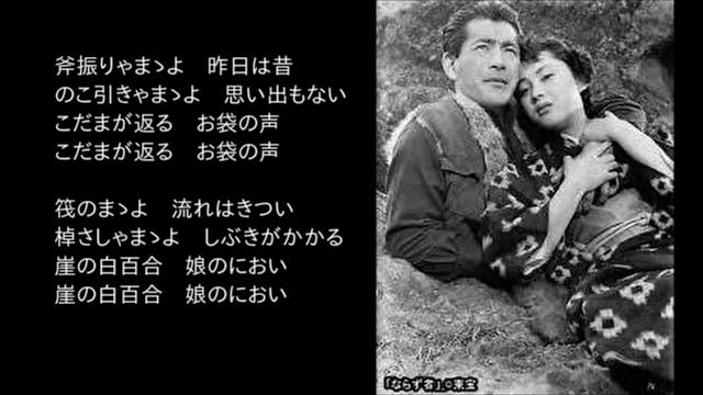 【映画歌謡】三船敏郎（Toshiro Mifune）「山の男の唄」