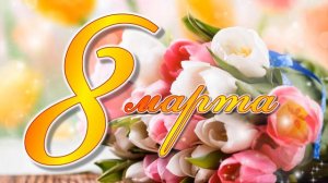 [ФУТАЖ-ЗАСТАВКА] 8 марта