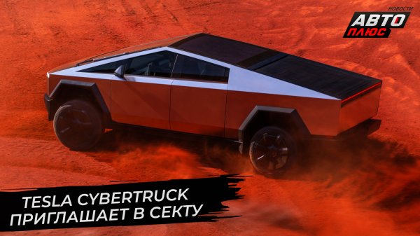 Tesla Cybertruck станет главой новой секты | Новости с колёс №2756