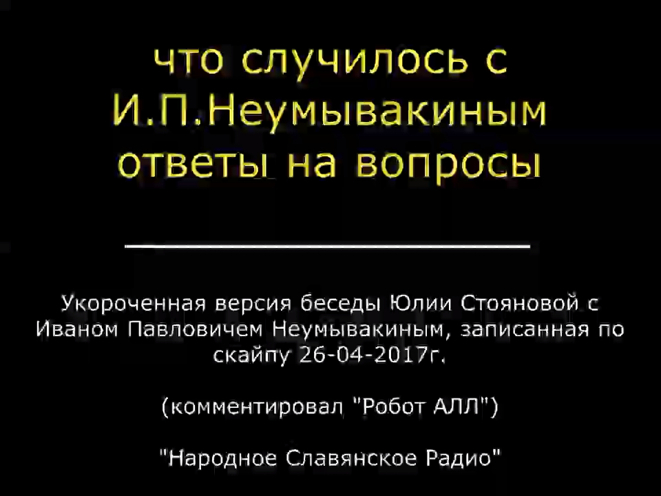Что случилось с Иваном Павловичем Неумывакиным. Ответы на вопросы. И.П. Неумывакин скончался