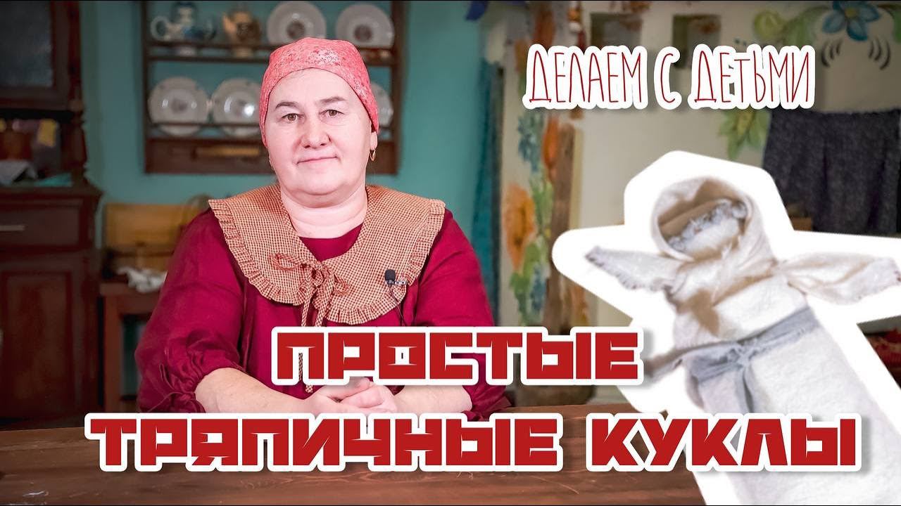Традиционная кукла | Куклы из коллекции Едемского | Часть 2 смотреть онлайн