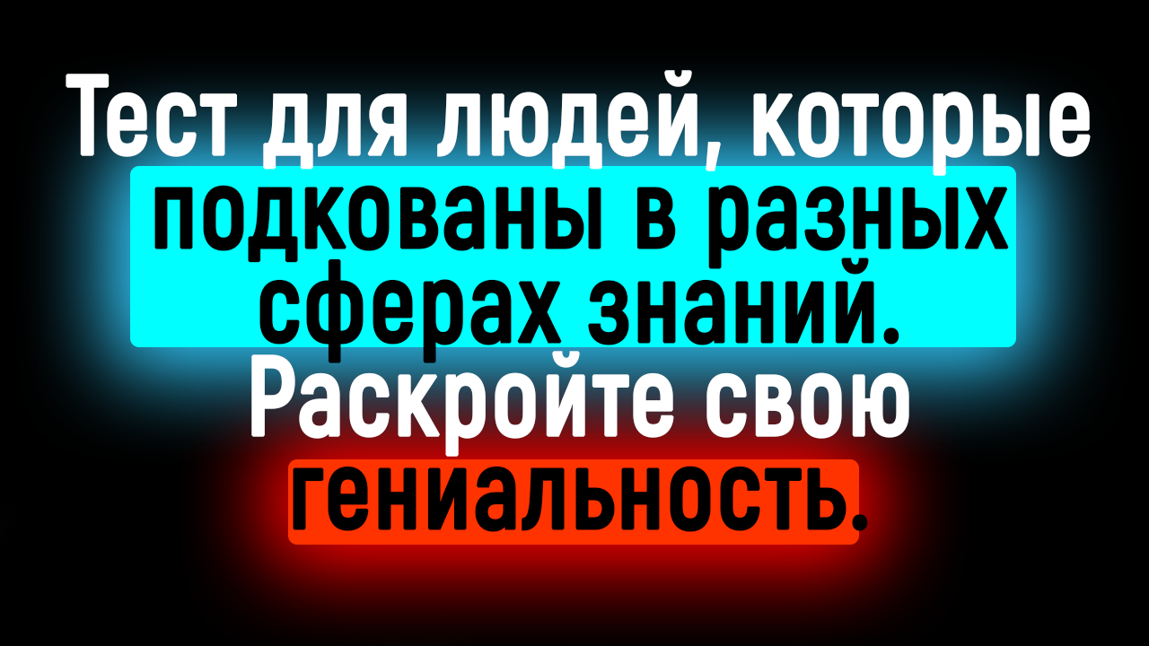 ТЕСТ НА КРУГОЗОР - Человек у которого ШИРОКИЙ КРУГОЗОР, без проблем пройдет этот тест. смотреть онлайн