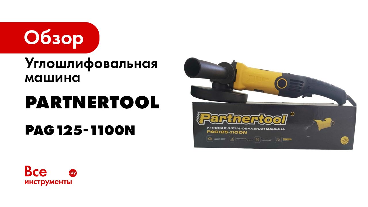Болгарка угловая шлифовальная машина PAG125-1100N Partnertool с рег. об. 3000-11000обмин 1100Вт