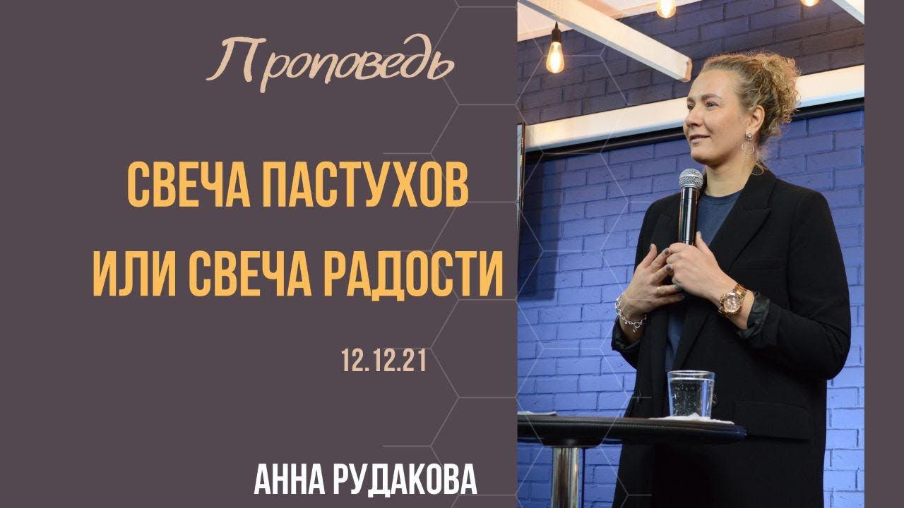Анна Рудакова - Свеча пастухов или свеча радости. смотреть онлайн