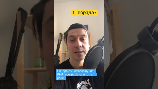 Як пройти співбесіду на PHP програміста в 2023 році? Перша порада! #php #2023 #cakephp смотреть онлайн