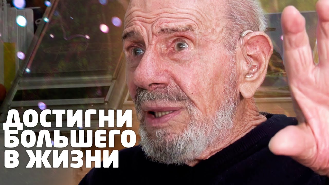 Пойми себя и других - Жак Фреско смотреть онлайн