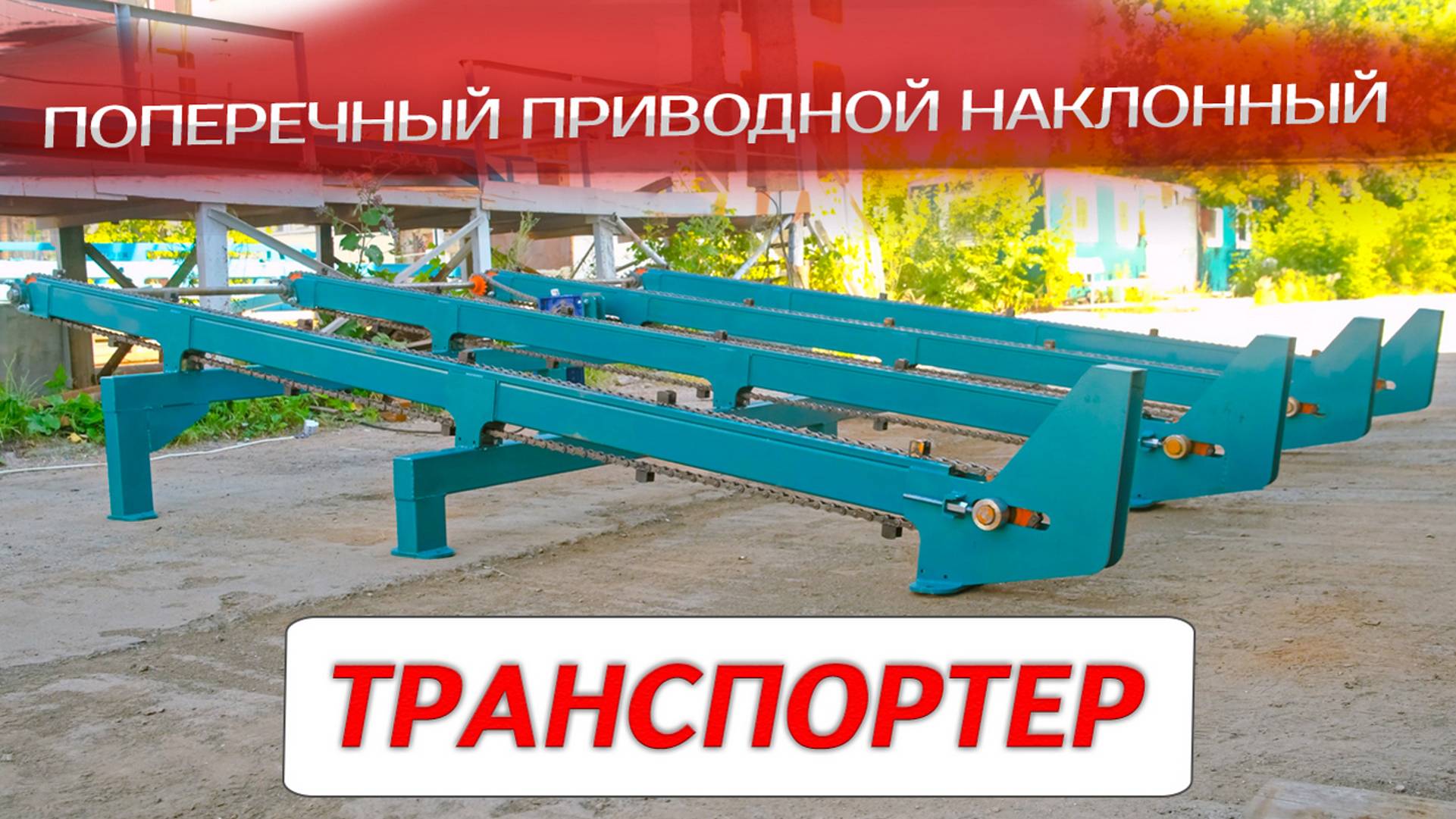Поперечный приводной наклонный транспортёр смотреть онлайн