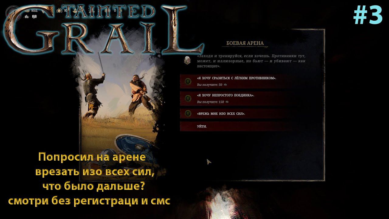 Tainted Grail: Conquest #3 Алтарь Праматери, так не разводили со времён МММ! смотреть онлайн