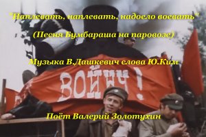 Наплевать, наплевать, надоело воевать