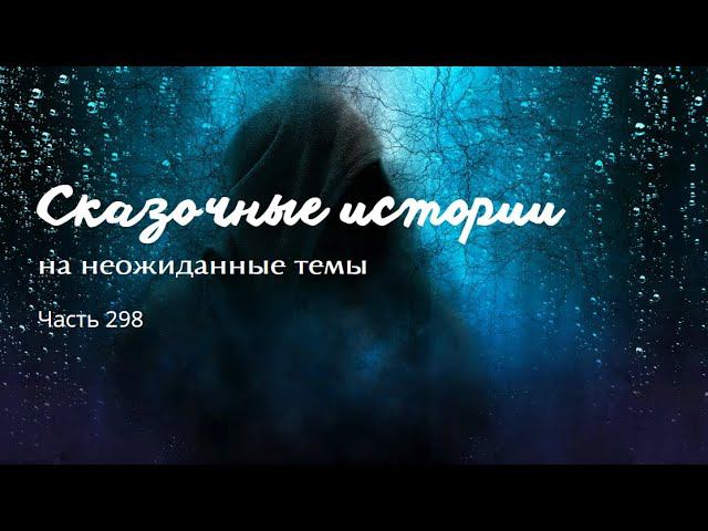 Часть 298.