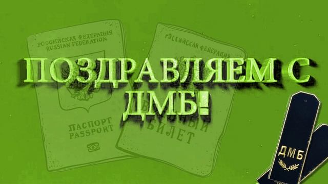 Футаж- Поздравляем с ДМБ смотреть онлайн